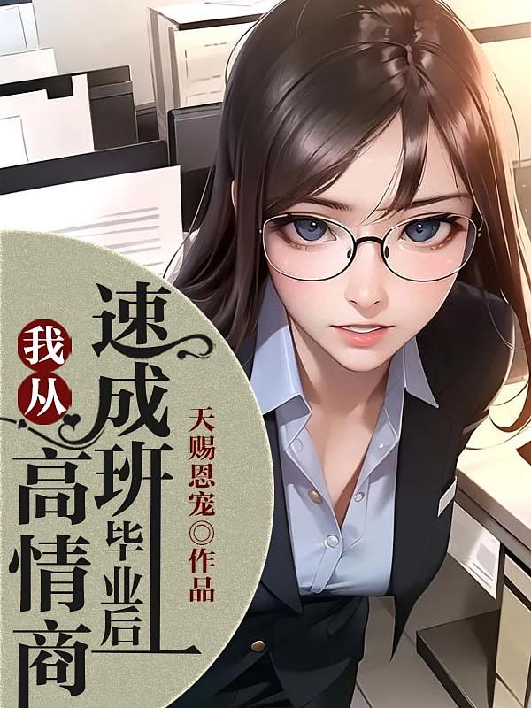 我从高情商速成班毕业后在线阅读_天赐恩宠