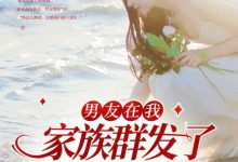 男友在我家族群发了20块红包在线阅读_阿鹊-红梅文学