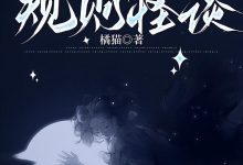 酷暑夏日规则怪谈在线阅读_橘猫-红梅文学