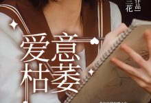 爱意枯萎在线阅读_忧郁西兰花-红梅文学