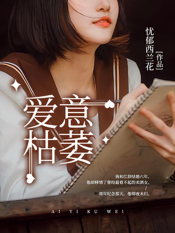 爱意枯萎在线阅读_忧郁西兰花