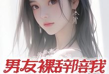 男友裸辞陪我备战高考在线阅读_落日飞鱼-红梅文学