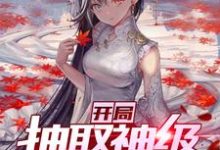 开局抽取神级剑道天赋 罗云白莹,开局抽取神级剑道天赋最新章节-红梅文学