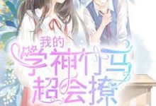 小说《我的学神竹马超会撩》在线章节阅读-红梅文学