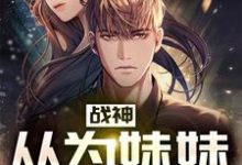战神:从为妹妹复仇开始小说全文哪里可以免费看?-红梅文学
