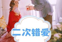 二次错爱在线阅读_暮色青柠-红梅文学