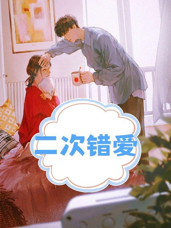 二次错爱在线阅读_暮色青柠