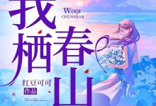 我栖春山在线阅读_红豆可可-红梅文学