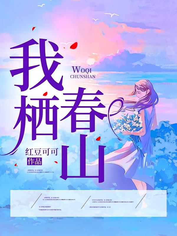 我栖春山在线阅读_红豆可可
