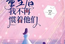 重生后我不再惯着他们在线阅读_阿曌-红梅文学
