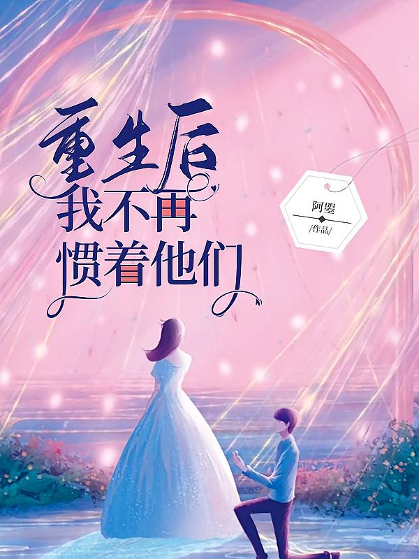 重生后我不再惯着他们在线阅读_阿曌