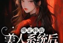 主角楚砚小说完结版在线阅读,绑定病弱美人系统后,我成了团宠免费看-红梅文学