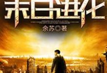 末日进化这本小说在哪里可以看?哪里有免费试读章节?-红梅文学