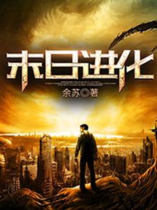 末日进化这本小说在哪里可以看？哪里有免费试读章节？