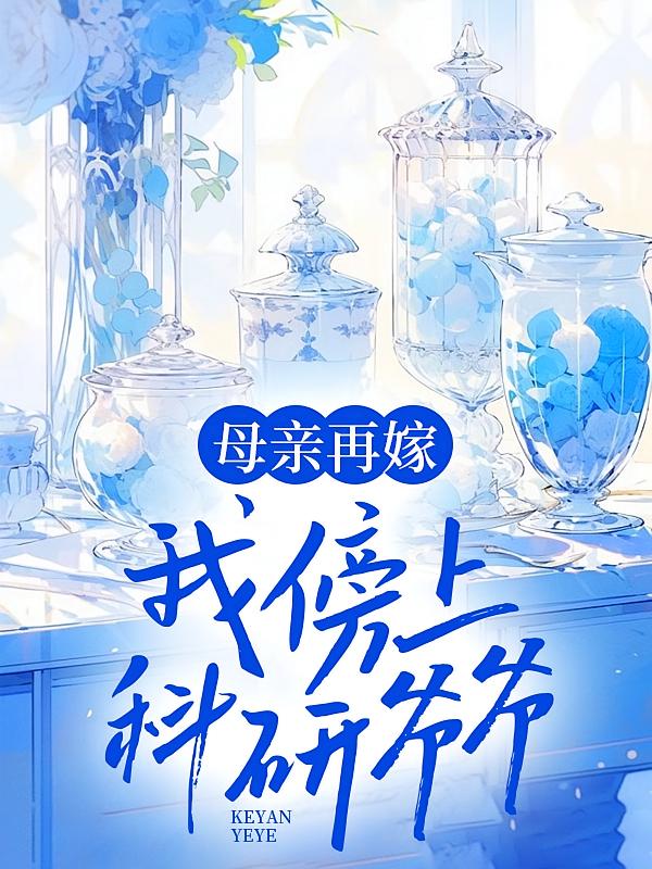 母亲再嫁，我傍上了科研爷爷在线阅读_虫虫