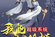超级系统我能一键修炼洛尘张清诗,超级系统我能一键修炼在线无弹窗阅读-红梅文学