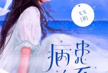 病患关系在线阅读_飞飞-红梅文学
