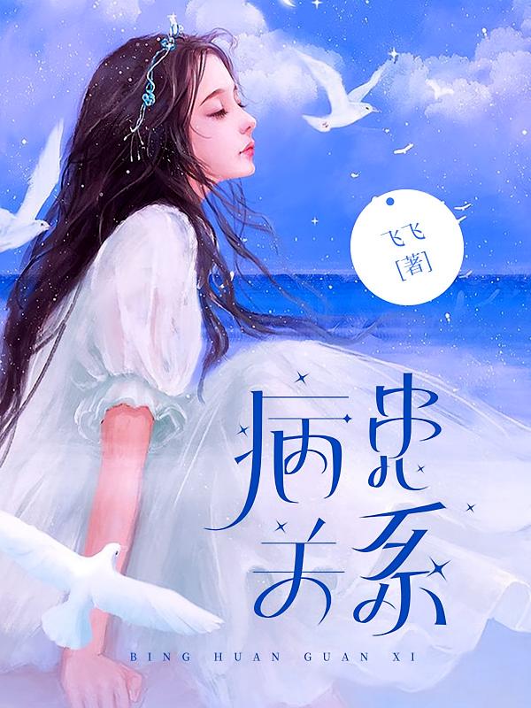 病患关系在线阅读_飞飞