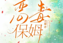 恶毒保姆在线阅读_月球-红梅文学