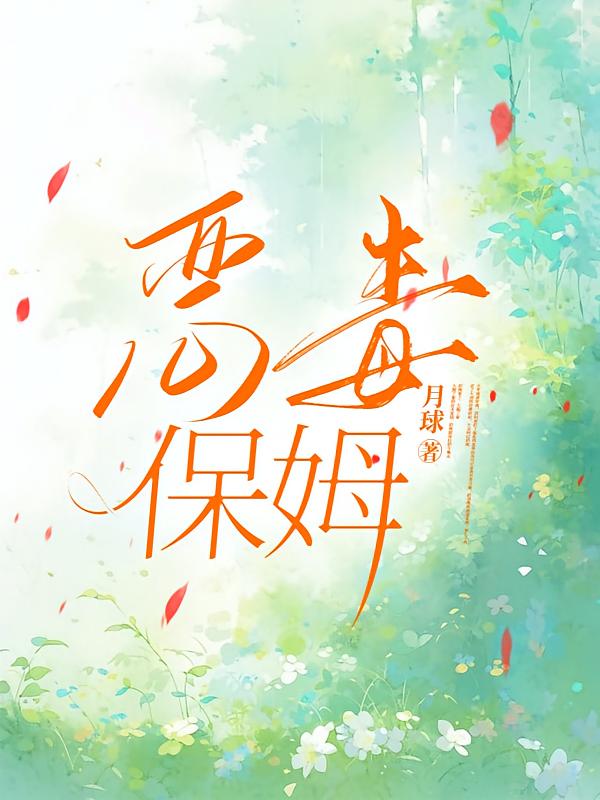恶毒保姆在线阅读_月球