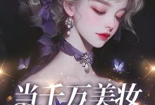 当千万美妆博主回村后在线阅读_了又-红梅文学