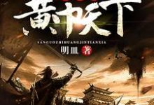 求三国之黄巾天下小说免费资源-红梅文学
