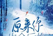原来你也会后悔在线阅读_妺姝-红梅文学