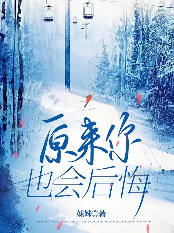 原来你也会后悔在线阅读_妺姝