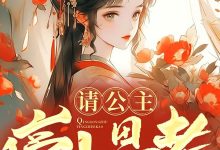 请公主停止思考在线阅读_今生明日-红梅文学