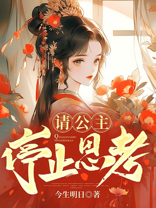 请公主停止思考在线阅读_今生明日