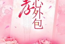 孝心外包在线阅读_月球-红梅文学