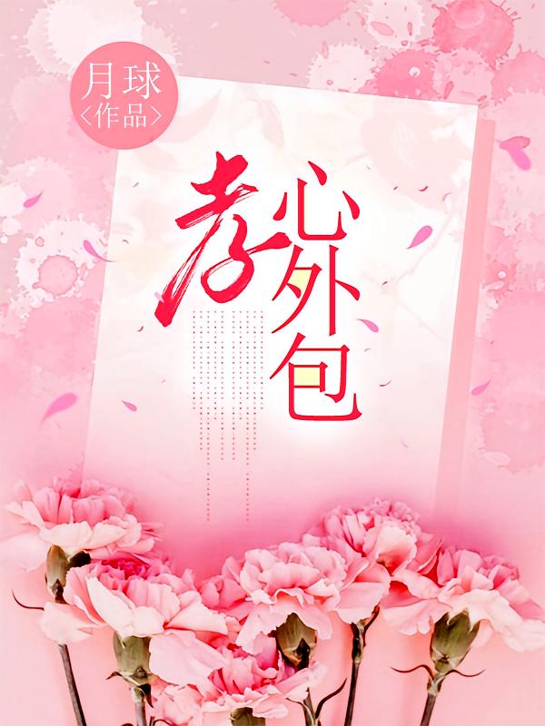 孝心外包在线阅读_月球