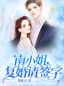 南鱼陆少轩是哪本书的主角？南小姐，复婚请签字免费读