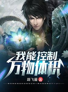 秦风林可可是哪本书的主角？我能控制万物体积免费读