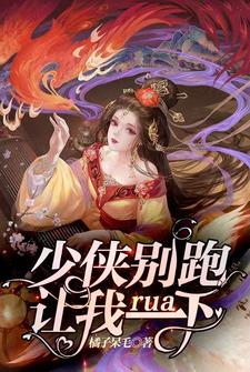 小说《少侠别跑，让我rua一下》章节阅读