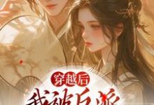 哪里可以免费读到姜若梨萧玉璟的完整故事?寻找穿越后,我被反派家人听心声-红梅文学
