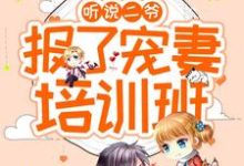 哪里可以免费读到孟雨溪秦之陌的完整故事?寻找听说二爷报了宠妻培训班-红梅文学