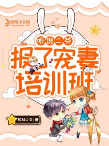 哪里可以免费读到孟雨溪秦之陌的完整故事？寻找听说二爷报了宠妻培训班