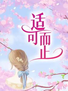 适可而止小说的所有章节都能在哪里免费读到？