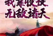 玄幻:我靠收徒无敌诸天小说的无弹窗阅读体验,寻找免费阅读网站-红梅文学