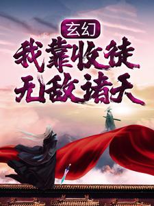 玄幻：我靠收徒无敌诸天小说的无弹窗阅读体验，寻找免费阅读网站