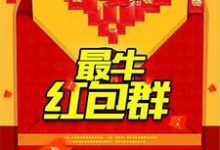 最牛红包群这本小说在哪里可以看?哪里有免费试读章节?-红梅文学
