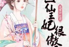 已完结小说《医仙王妃很傲娇》在线章节阅读-红梅文学