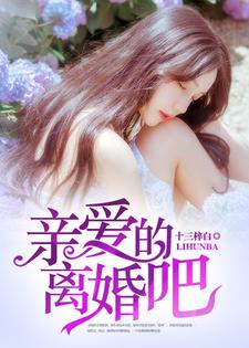 亲爱的，离婚吧夏林陆南笙蓝希莫厉琛小说免费阅读