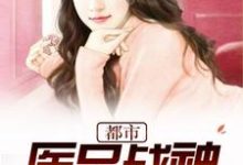 都市医品战神萧牧之沈钧茹,都市医品战神在线无弹窗阅读-红梅文学