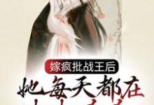 男女主人公冷若霜墨北寒小说嫁疯批战王后,她每天都在打打杀杀章节免费阅读-红梅文学