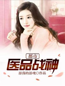 都市医品战神这本小说完结了吗？免费查看最新章节