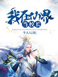 金涛叶韵瑶为主角的小说叫什么？免费看我在仙界当校长