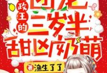 摄政王的团宠三岁半甜凶奶萌小说有没有完整的免费版本在线阅读?-红梅文学