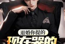 小说《退婚你提的,现在哭得死去活来?》章节阅读-红梅文学